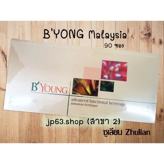 ของแท้ 100% บียางค์ B'Young Advavced Functional Beverage (Maintenance Course)