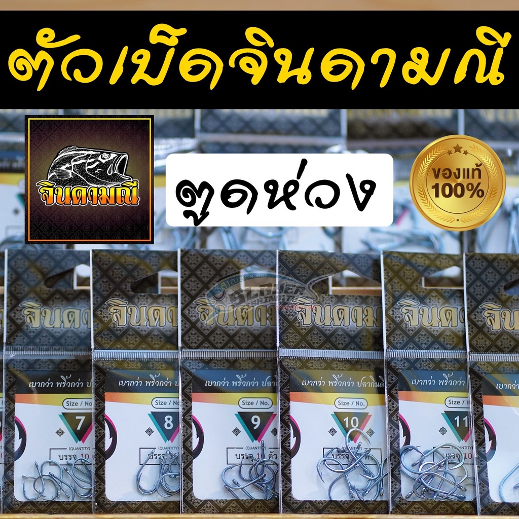พร้อมส่ง ‼️ เบ็ดจินดามณี ตูดห่วงของแท้ 100%
