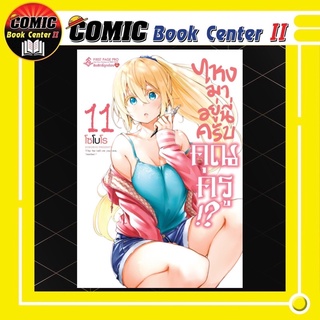 ไหงมาอยู่นี่ครับคุณครู เล่ม 1-11