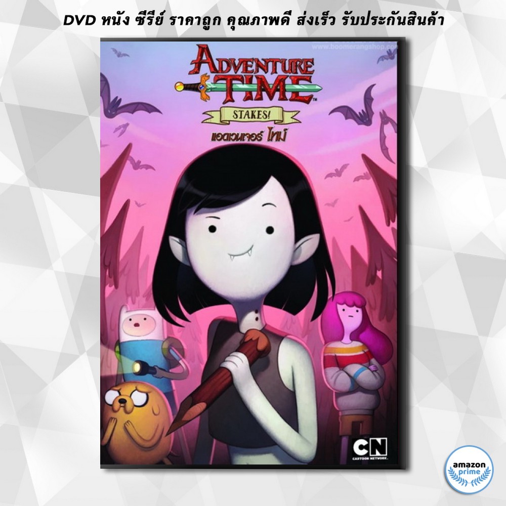 ดีวีดี Adventure Time Stakes! แอดเวนเจอร์ ไทม์: ตอนพิเศษ! DVD 1 แผ่น