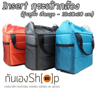 Camera Case Insert ตัวกันกระแทกด้านในกระเป๋ากล้อง รุ่นหูหิ้ว เชือกรูด