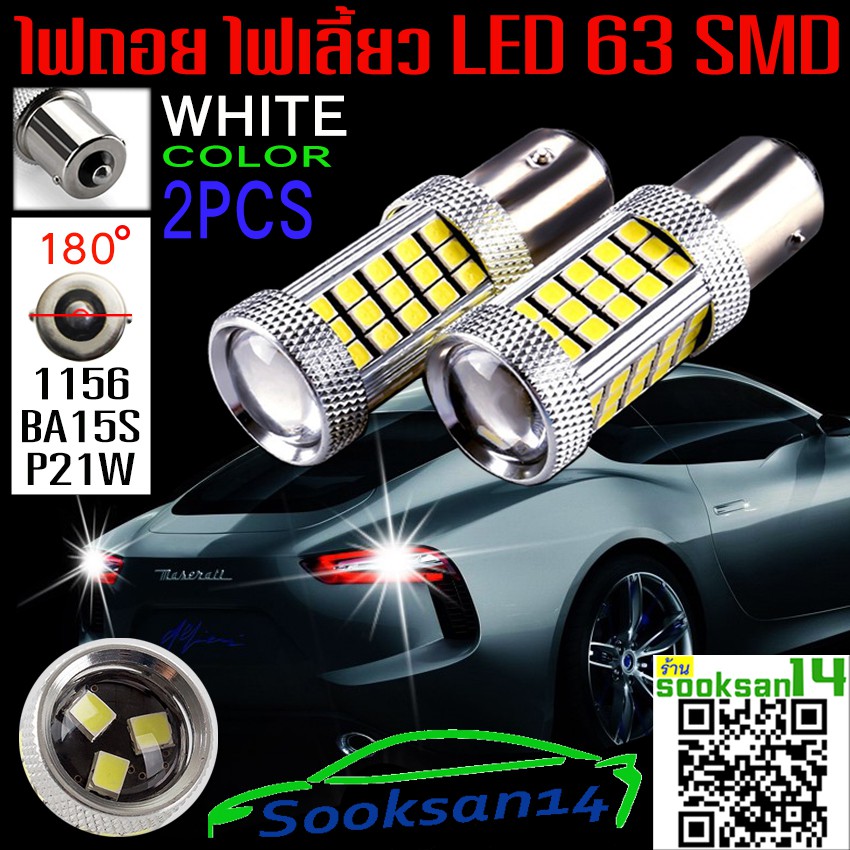 ไฟถอย ไฟเลี้ยว LED 63Light ขั้วแบบเขี้ยว1156 BA15S สีขาว 2 หลอด
