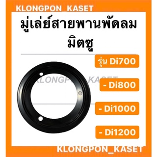 มู่เล่ย์สายพานพัดลม มิตซู รุ่น Di700 Di800 Di1000 Di1200 มู่เล่ย์สายพานพัดลมมิตซู มู่เล่ย์สายพานDi มู่เล่ย์สายพานพัดลมDi