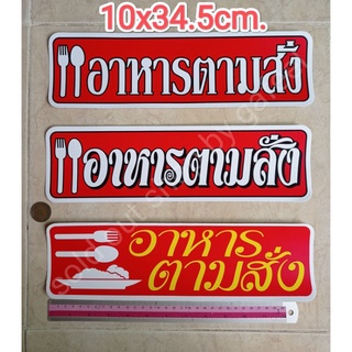 สติ๊กเกอร์ อาหารตามสั่ง 10x34.5cm. แผ่นใหญ่ มี3แบบให้เลือก