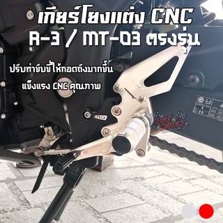 เกียร์โยงแต่ง CNC YAMAHA R-3/MT-03 ใส่ได้ทั้งโฉมเก่าและโฉมใหม่ แบรนด์ RAZR