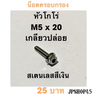 น็อตครอบกรอง สเตนเลส สีเงิน หัวโกโร่ ขนาด M5x20 เกลียวปล่อย (1ชิ้น)Cover Air filter Cover full set bolt Tab Screw