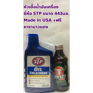 หัวเชื้อน้ำมันเครื่อง STP Made in USA ขนาด 443มล. +ฟรีคาราบาวแดง