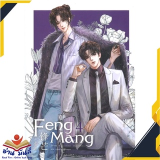 หนังสือ   FENG MANG เล่ม 4 (เล่มจบ)# สินค้ามือหนึ่ง  พร้อมส่ง