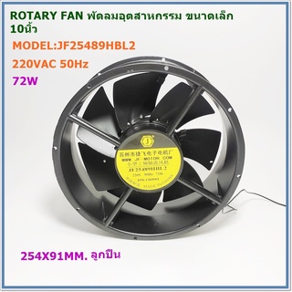 MODEL:JF25489HBL2 ROTARY FAN พัดลมอุตสาหกรรมขนาดเล็ก 10นิ้วกลม แบบลูกปืน SIZE:254x91mm. AC220V 50Hz 0.32A 72W