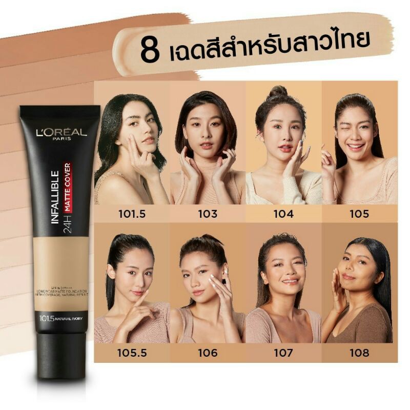 รองพื้น L'Orealอินฟอลลิเบิล 24hr แมท คอฟเวอร์ 35มล. 105.5 Gold Sand