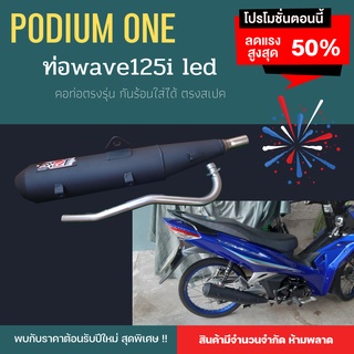 (ใหม่ล่าสุด) ท่อPo1 เวฟ125i led ท่อwave125 ตัวใหม่ ล่าสุด กันร้อนใส่ได้ คอท่อตรง ผ่าแพร่ ผ่าหมก เสียงเพราะ ท่อ125i led