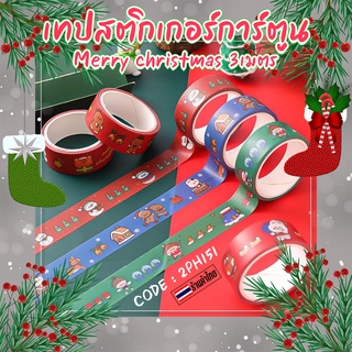 ⭐เทปสติกเกอร์การ์ตูน⭐Merry christmas 3เมตร คละลาย ชิ้นละ 6 บาท ✔️พร้อมส่ง คริสต์มาส คริสมาส เทปการ์ตูน เทปตกแต่ง