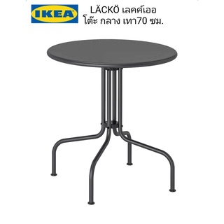 โต๊ะ กลางแจ้ง IKea ​✴️แท้  LÄCKÖ เลคค์เออ โต๊ะ กลางแจ้ง, เทา70 ซม. ทำความสะอาดง่าย เพียงใช้ผ้าหมาดเช็ดให้สะอาด