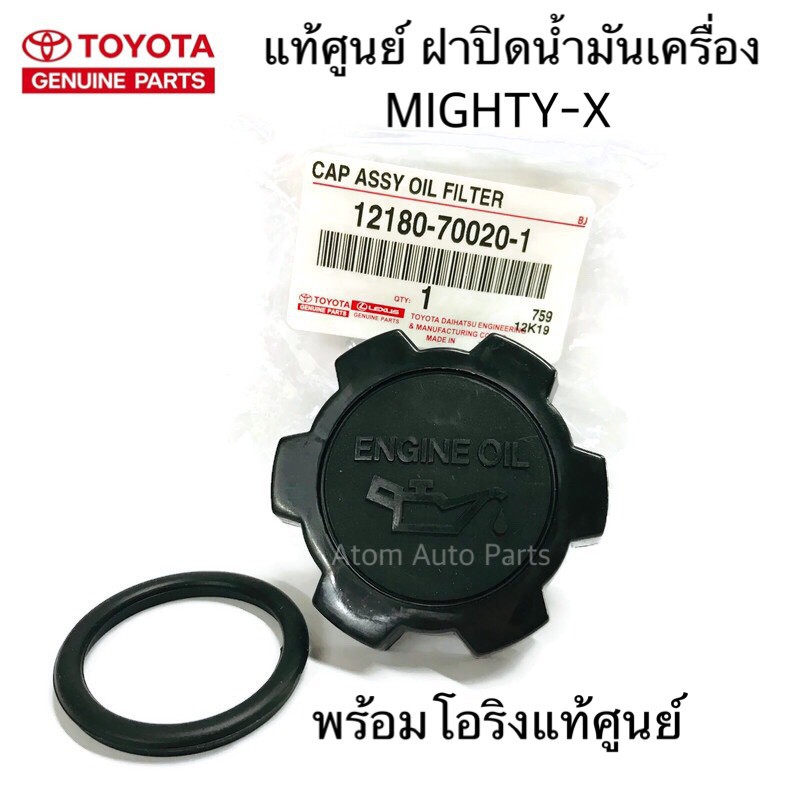 แท้ศูนย์ ฝาปิดน้ำมันเครื่อง MIGHTY-X , 3L , 5L แยกโอริง กดที่ตัวเลือกได้นะคะ