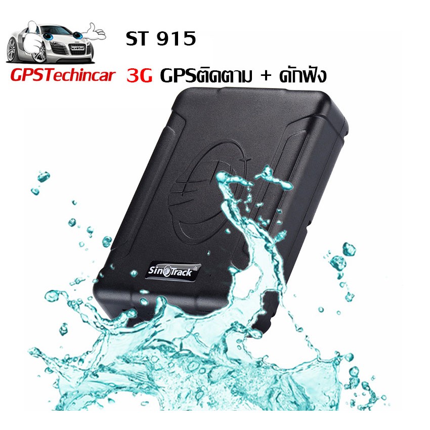 เครื่องติดตาม ดักฟัง GPS SINO Track Pro ST-915 เครื่องกันน้ำ ฟรีซิม True 4 G ตั้งค่าให้แล้วพร้อมใช้ง