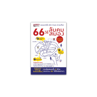 NANMEEBOOKS หนังสือ 66 วิธีลับคมสมอง ; หนังสือจิตวิทยา