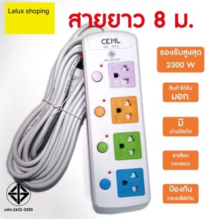 ปลั๊ก CKML 814 4ช่อง 8 เมตร ทนทานปลั๊กมี(มอก)