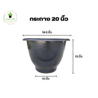 กระถางต้นไม้ 20 นิ้ว ปากเรียบ รุ่นหนาเงาสวย
