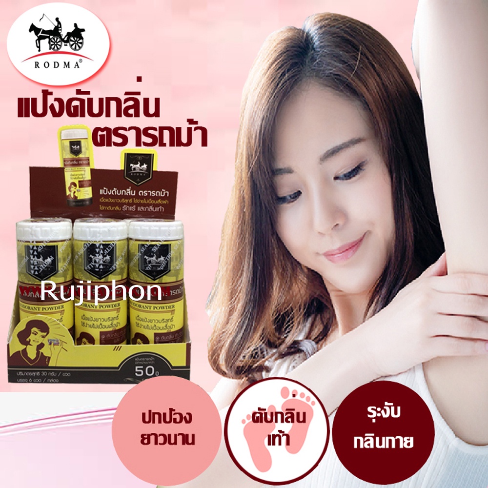 เท้าเหม็น เต่าเหม็น ดับกลิ่นเหม็น แบบ 2 IN 1 จำนวน 6 ขวด เห็นผลตั้งแต่ครั้งแรกที่ใช้ (แป้งดับกลิ่นตรารถม้า)30กรัม/ขวด