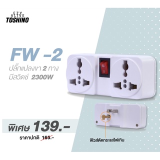 Toshino ปลั๊กแปลงขาแบน2ช่อง มี Switch รุ่นFW2