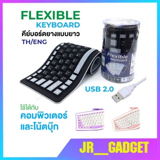 FLEXIBLE Keyboard USB คีย์บอร์ดยาง กันน้ำ ม้วนเก็บได้ มีแป้นพิมพ์ภาษาไทย สินค้าของแท้100%  jr_gadget