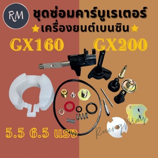 ชุดซ่อมคาร์บูเรเตอร์ Gx160 5.5-6.5 แรง