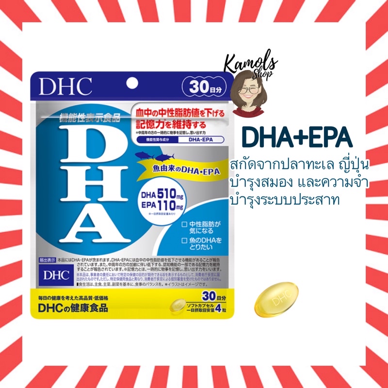 🇯🇵💫 DHC DHA+EPA 20 / 30 / 60 วัน บำรุงสมอง [ทานได้ทั้งเด็กและผู้ใหญ่]