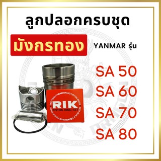 อะไหล่ชุด ยันม่าร์ SA รุ่น SA50 SA60 SA70 SA80 ปลอกสูบ ลูกสูบ แหวนลูกสูบ ยางรัดปลอกสูบ