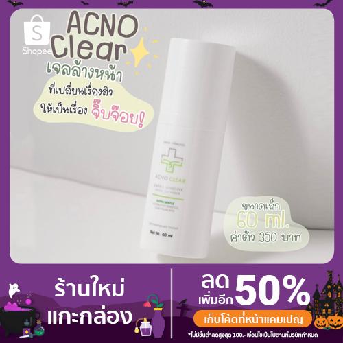 ACNO CLEAR EXTRA SENSITIVE FACIAL CLEANSER เจลล้างหน้าลดสิว ผ่านการทดสอบโดยแพทย์ผิวหนัง
