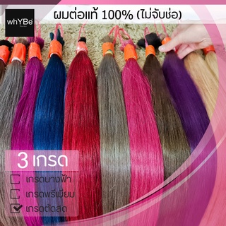 ผมต่อแท้100% (ไซส์ 25 นิ้ว) ผมตรง ไม่จับช่อ ผมแท้เป็นมัด พร้อมบริการทำสี