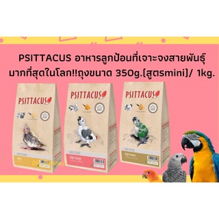 Psittacus อาหารลูกป้อน ขนาด 350g./ 1kg.สูตรmini, high protein, high energy