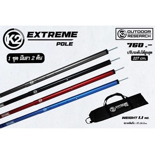 เสาทาร์ป เสาฟรายชีท K2 EXTREAM POLE