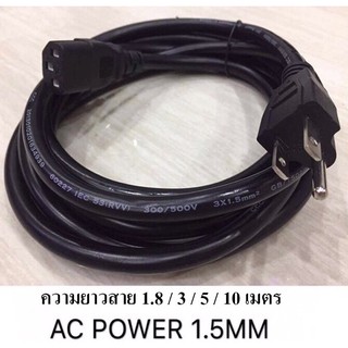 สายไฟเอซี (AC Power) 3X1.5mm สำหรับคอมพิวเตอร์และเครื่องใช้ไฟฟ้า ความยาว 1.8 M / 3 M / 5 M / 10 M