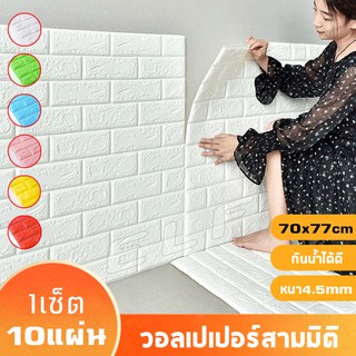 วอลเปเปอร์ติดผนัง 10 แผ่น สามมิติ 3D wallpaper ติดผนัง วอลล์เปเปอร์ลายอิฐ หนา 4 มม. 70*77cm มีกาวในตัว วอลเปเปอร์