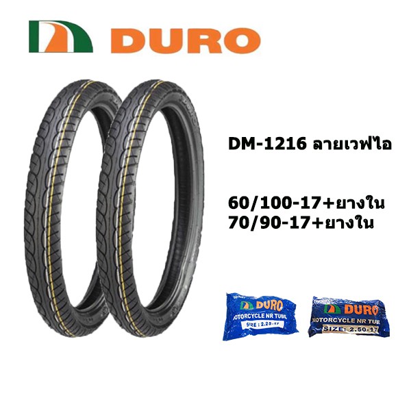 ยางมอเตอร์ไซค์ขอบ17หน้าหลัง+ยางใน 60/100-17&70/90-17(1ชุด) duro dm1216 ลายเวฟไอ