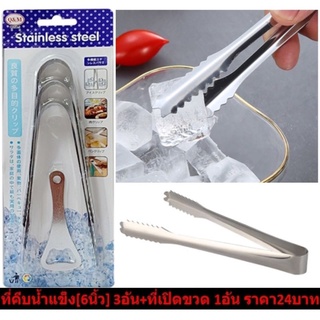 ที่คีบน้ำแข็ง6นิ้ว 3ชิ้น+ที่เปิดขวดน้ำอัดลม ที่คีบอาหาร ที่คีบขนม ที่คีบปากจรเข้ BB071