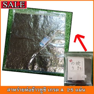 สาหร่ายห่อข้าวซูชิ Nori sushi เกรด A แบ่งขายแยกซอง 25 แผ่น # อุปกรณ์ซูชิ🍣🍣🍣