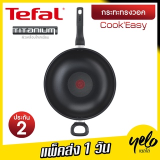 TEFAL 🔥โปรแรง🔥กระทะ รุ่น COOK EASY B5038995 ขนาด 32 ซม. เคลือบไทเทเนียม ประกัน 2 ปี