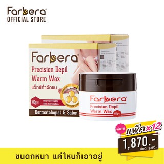 [ส่งฟรี] Farbera Precision Depil Warm Wax 100 กรัม - 12 กล่อง (กำจัดขน กำจัดขนขา แว็กกำจัดขน แว๊กขน แว๊กขนขา)