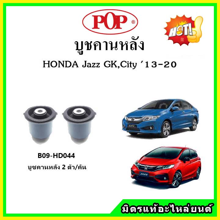 บูชคานหลัง บูชคอม้า บูชอาร์มหลัง HONDA Jazz GK , City GM6 แจ๊ส / ซิตี้ ปี 14-20 บูชช่วงล่าง พลาสติก 