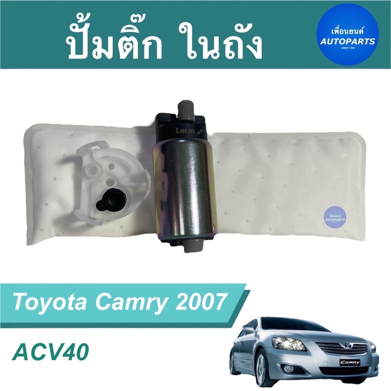 ปั้มติ๊ก ในถัง  สำหรับรถ Toyota Camry 2007, ACV 40 ยี่ห้อ Lucas  รหัสสินค้า 08017269