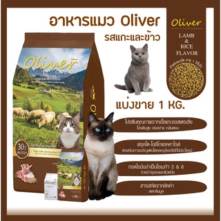 อาหารแมว โอลิเวอร์ Oliver โปรตีนสูง ช่วยเสริมสร้างภูมิต้านทาน บำรุงขน สูตรเนื้อแกะและข้าว (แบ่งขาย 1 กิโลกรัม)