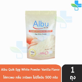 Albu Quik Egg White Powder ไข่ขาวผง อัลบู ควิก 500 กรัม [1 ถุง] โปรตีนไข่ขาวอัลบูมิน ไม่แต่งกลิ่น ไม่มีไขมัน