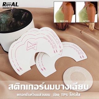 Royal Underwearสติ๊กเกอร์แปะหัวนม + สติ๊กเกอร์ดึงกระชับทรวงอก [1 คู่] สติ้กเกอร์ปิดหัวนม แปะหัวนม แปะหัวนม ชนิดกระBBB209