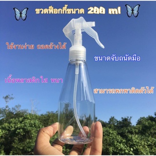 ขวดฟ็อกกี้ ขนาด 200 ml ขวดใส จับถนัดมือ เนื้อพลาสติกใส หนา ใช้งานง่าย