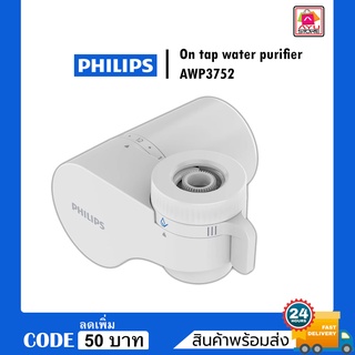 หัวกรองน้ำดื่ม แบบหมุนหัวก๊อก PHILIPS AWP3752 ใช้งานง่าย สะดวก สะอาด ถูกหลักอนามัย