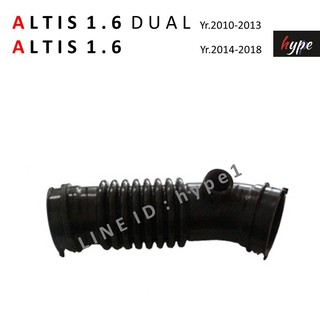 ท่ออากาศ ท่อกรองอากาศ โตโยต้า อัลติส ดูอัล 1.6 TOYOTA ALTIS DUAL 1.6 ปี 2010 - 2013 / อัลติส 1.6 ปี 2014 - 2018