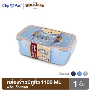 Clip Pac Blue Jean กล่องอาหาร กล่องใส่อาหาร พร้อมถ้วยใส่ซอส 1100 มล. รุ่น 177H มี BPA Free