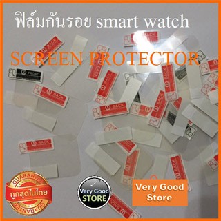 ฟิล์มกันรอยนาฬิกาโทรศัพท์ Screen protector Smart watch