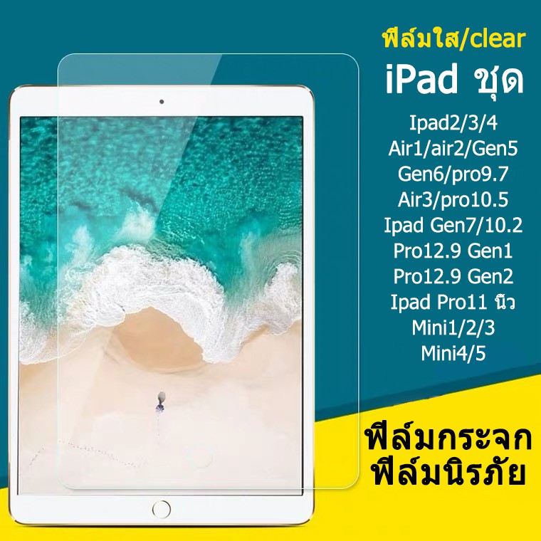 ฟิล์มกระจก ไอแพด ipad เต็มจอ นิรภัย iPad 2/3/4 Air 1/2/3 mini 1/2/3/4/5 Gen 1/2/5/6/7 Pro 9.7/10.2/10.5/11/12.9นิ้ว